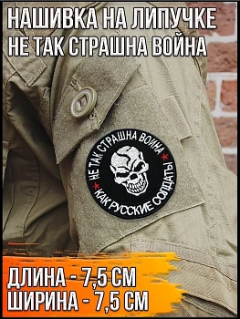 Нашивка на липучке Не так страшна война, 7.5 см