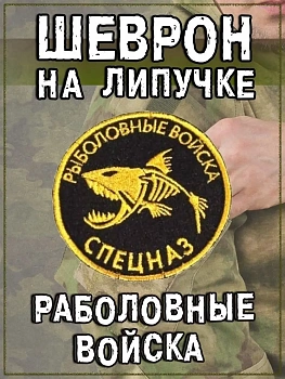 Нашивка на липучке Рыболовные войска, 8 см