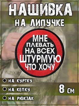 Нашивка на липучке Мне плевать на всех, 8 см