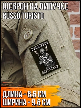 Нашивка на липучке Russo Turisto, 6.5х9.5 см