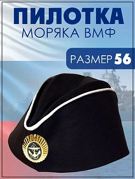 Черная Пилотка ВМФ с кокардой и белыми кантами
