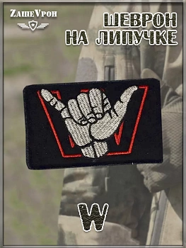 00057877 Нашивка на липучке W, 9х5.5 см