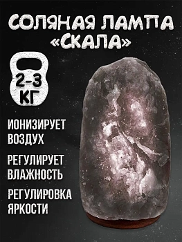 Солевая лампа Скала 2-3 кг серая Himalayan Salt Lamp 2-3 kg Grey