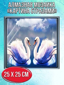 Алмазная мозаика картина стразами Пара лебедей, 30х30 см