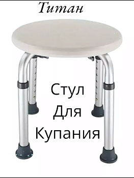 Стул для купания в ванной и душе Титан-Круглый