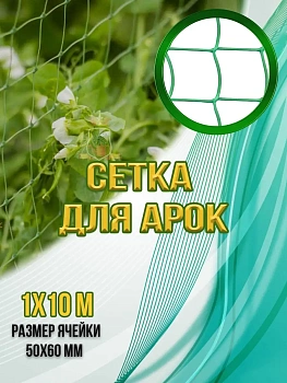 00029127 Сетка для арок 50х60 мм, 10 м