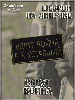 00048056 Нашивка на липучке Вдруг война, 9х5 см