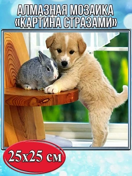 Алмазная мозаика картина стразами Щенок с кроликом, 30х30 см