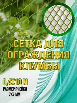 00025854 Сетка для ограждения клумбы, 0,4х10 м