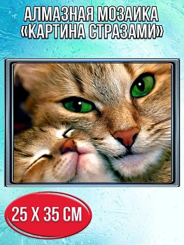 Алмазная мозаика картина стразами Кошка с котёнком, 30х40 см