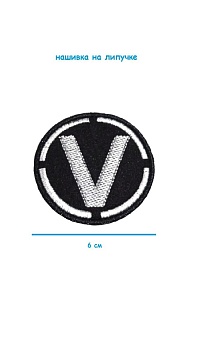 Нашивка на липучке чёрная круглая V, 6 см