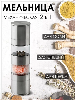 Двойная механическая перцемолка