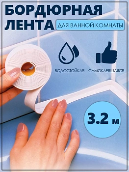 Уплотнительная лента для ванной комнаты