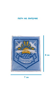 Патч на липучке Чистое небо, 7х8 см