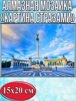 Алмазная мозаика картина стразами Площадь Героев, 15х20 см