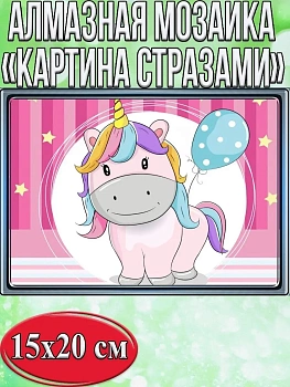 Алмазная мозаика картина стразами Единорог с шариком, 15х20 см