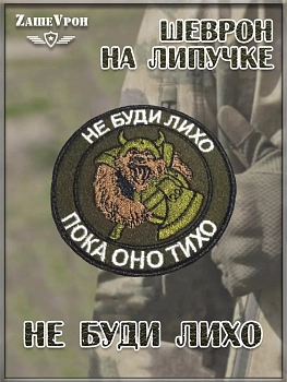 Нашивка на липучке Не буди лихо, 8 см