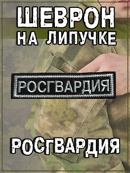 Нашивка на липучке Росгвардия, 11х3 см
