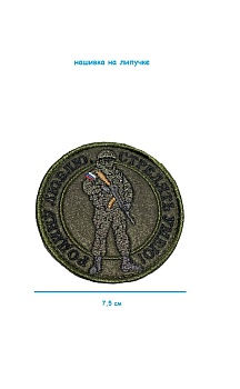 Нашивка на липучке Родину люблю, 7.5 см