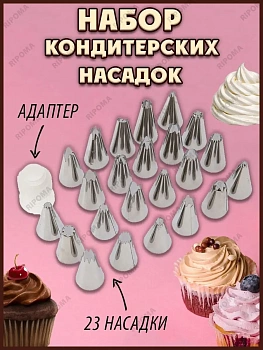 Набор из насадок и фиксатора для кондитерского мешка, 24 предмета