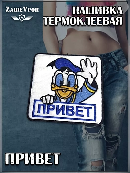 Шеврон - нашивка термоклеевая Привет, 8.5х8.5 см