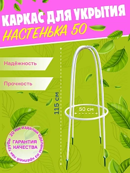 Каркас для укрытия растений, Туи "Настенька"