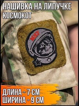 Нашивка на липучке Космокот, 7х9 см