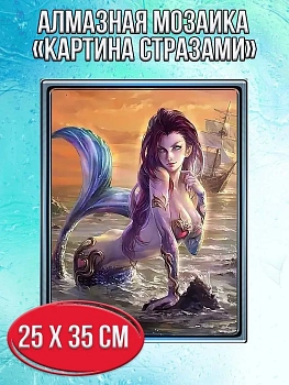 Алмазная мозаика картина стразами Русалка, 30х40 см