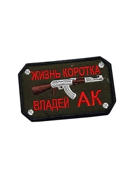 Нашивка на липучке Жизнь коротка владей АК, 8х5 см