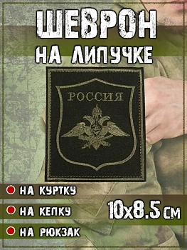 00039893 Шеврон на липучке Генеральный штаб, 8.5х10 см