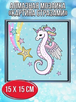 Алмазная мозаика картина стразами Морской конёк со звёздами, 20х20 см