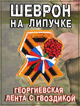 Нашивка на липучке Георгиевская лента с гвоздикой, 7х10 см