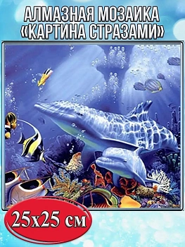 Алмазная мозаика картина стразами Подводный мир, 30х30 см