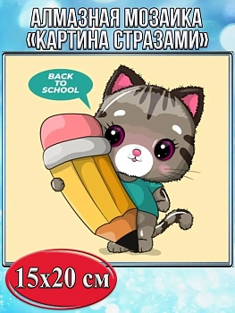 Алмазная мозаика картина стразами Кот с карандашом, 15х20 см