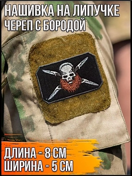 Патч на липучке Череп с бородой, 8х5 см