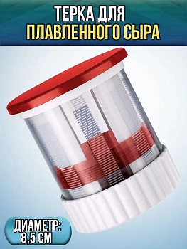 Терка для сыра или масла