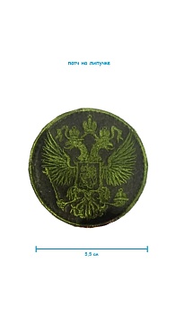 Шеврон круглый на липучке Герб России, 5.5 см