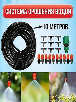 Система орошения водой, 10 метров
