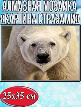 Алмазная мозаика картина стразами Белый медведь, 30х40 см
