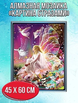 Алмазная мозаика картина стразами Цветочная фея, 50х65 см