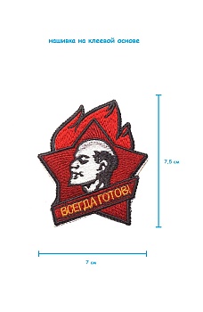 Шеврон - нашивка термоклеевая Пионер, 7х7 см
