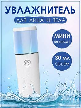 00058686 Портативный увлажнитель для лица и тела