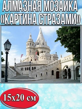 Алмазная мозаика картина стразами Белый замок, 15х20 см