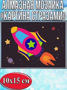 Алмазная мозаика картина стразами Ракета, 15х20 см