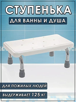 Ступенька для ванной комнаты повышенной нагрузки