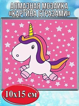 Алмазная мозаика картина стразами Единорог на розовом фоне, 15х20 см
