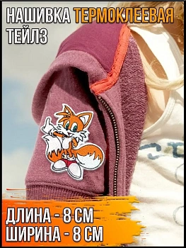 Шеврон - нашивка термоклеевая Тейлз, 8х8 см