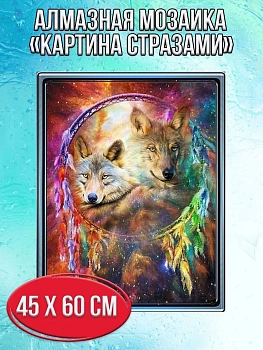 Алмазная мозаика картина стразами Ловец снов с волками, 50х65 см