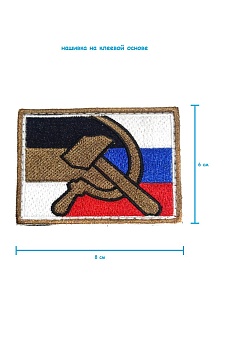 Шеврон - нашивка на липучке Серп и молот, 8х6 см