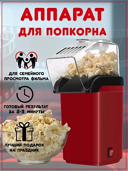 Аппарат для приготовления попкорна